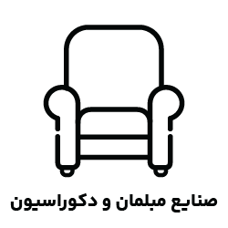 صنایع مبلمان و دکوراسیون